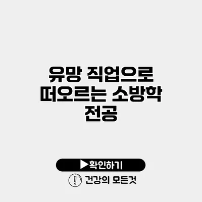 유망 직업으로 떠오르는 소방학 전공