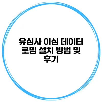 유심사 이심 데이터 로밍 설치 방법 및 후기