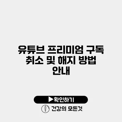 유튜브 프리미엄 구독 취소 및 해지 방법 안내