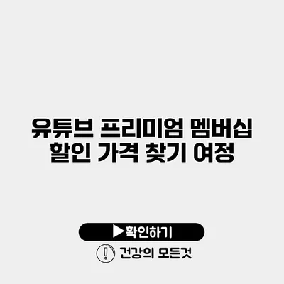 유튜브 프리미엄 멤버십 할인 가격 찾기 여정