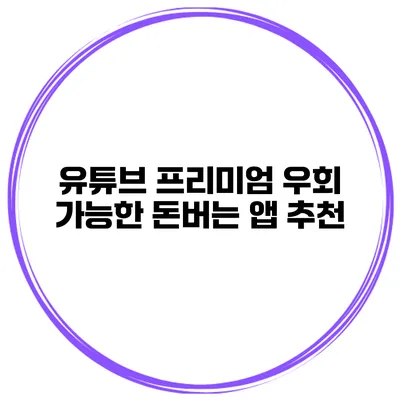 유튜브 프리미엄 우회 가능한 돈버는 앱 추천