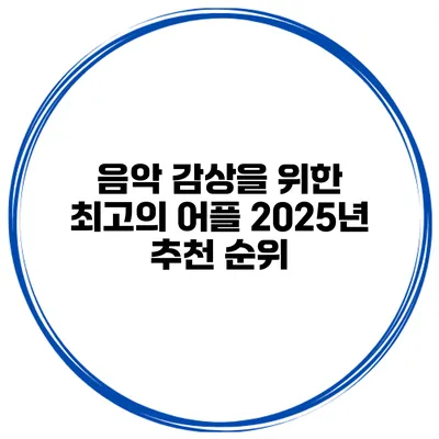 음악 감상을 위한 최고의 어플 2025년 추천 순위
