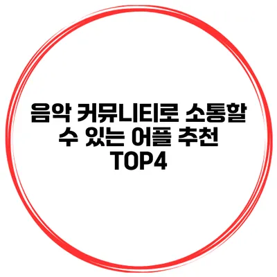 음악 커뮤니티로 소통할 수 있는 어플 추천 TOP4