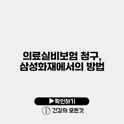 의료실비보험 청구, 삼성화재에서의 방법