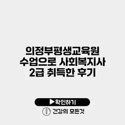 의정부평생교육원 수업으로 사회복지사 2급 취득한 후기