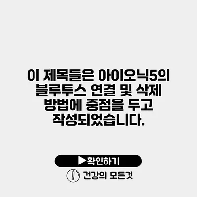 이 제목들은 아이오닉5의 블루투스 연결 및 삭제 방법에 중점을 두고 작성되었습니다.