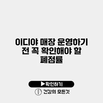 이디야 매장 운영하기 전 꼭 확인해야 할 폐점률