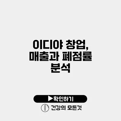 이디야 창업, 매출과 폐점률 분석