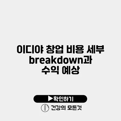 이디야 창업 비용 세부 breakdown과 수익 예상