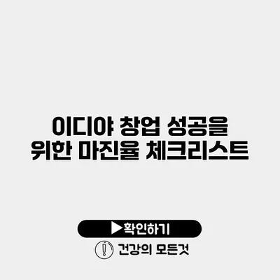 이디야 창업 성공을 위한 마진율 체크리스트