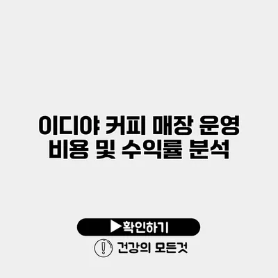 이디야 커피 매장 운영 비용 및 수익률 분석