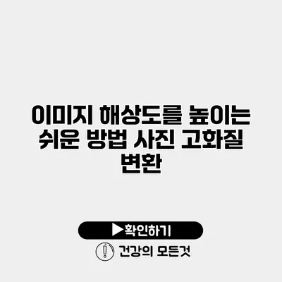 이미지 해상도를 높이는 쉬운 방법 사진 고화질 변환
