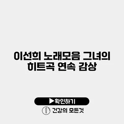 이선희 노래모음 그녀의 히트곡 연속 감상