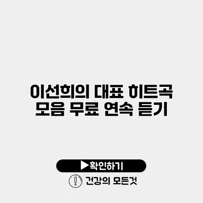 이선희의 대표 히트곡 모음 무료 연속 듣기