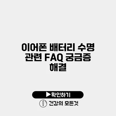 이어폰 배터리 수명 관련 FAQ 궁금증 해결