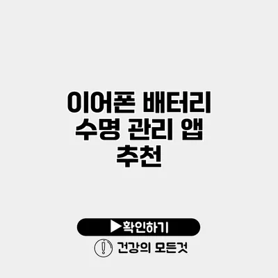 이어폰 배터리 수명 관리 앱 추천