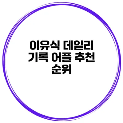 이유식 데일리 기록 어플 추천 순위