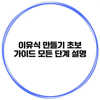 이유식 만들기 초보 가이드 모든 단계 설명