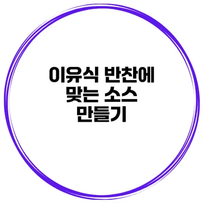 이유식 반찬에 맞는 소스 만들기