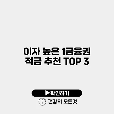 이자 높은 1금융권 적금 추천 TOP 3