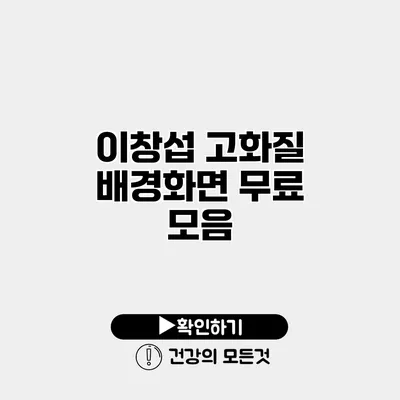 이창섭 고화질 배경화면 무료 모음