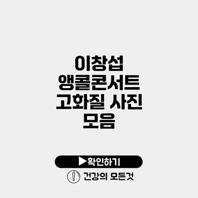 이창섭 앵콜콘서트 고화질 사진 모음