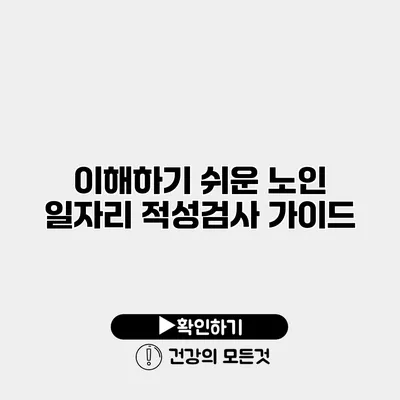 이해하기 쉬운 노인 일자리 적성검사 가이드