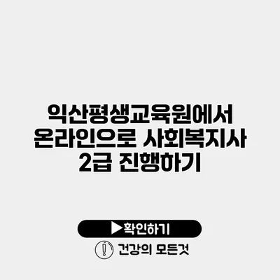 익산평생교육원에서 온라인으로 사회복지사 2급 진행하기
