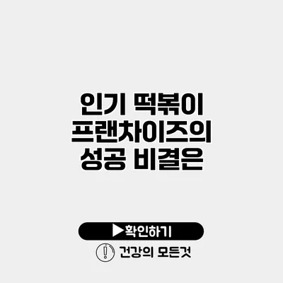 인기 떡볶이 프랜차이즈의 성공 비결은?