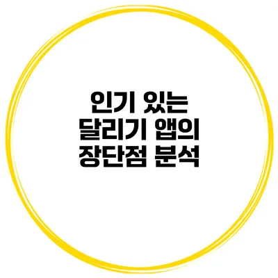 인기 있는 달리기 앱의 장단점 분석