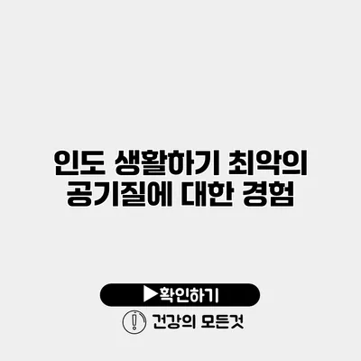 인도 생활하기 최악의 공기질에 대한 경험