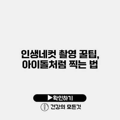 인생네컷 촬영 꿀팁, 아이돌처럼 찍는 법