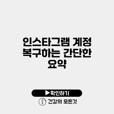 인스타그램 계정 복구하는 간단한 요약