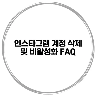 인스타그램 계정 삭제 및 비활성화 FAQ