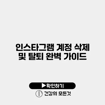 인스타그램 계정 삭제 및 탈퇴 완벽 가이드