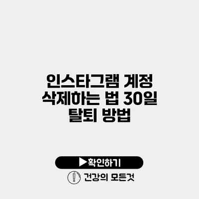 인스타그램 계정 삭제하는 법 30일 탈퇴 방법