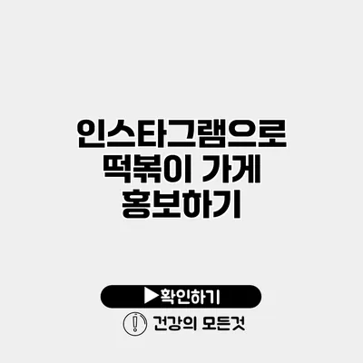 인스타그램으로 떡볶이 가게 홍보하기