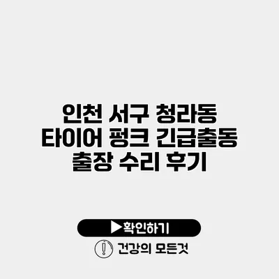 인천 서구 청라동 타이어 펑크 긴급출동 출장 수리 후기