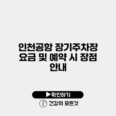 인천공항 장기주차장 요금 및 예약 시 장점 안내