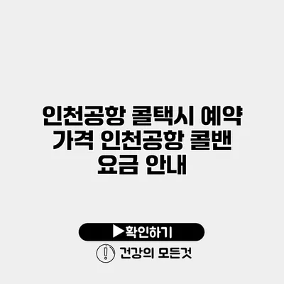인천공항 콜택시 예약 가격 인천공항 콜밴 요금 안내