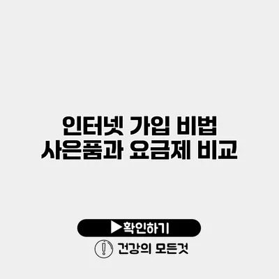인터넷 가입 비법 사은품과 요금제 비교