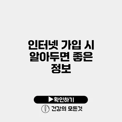 인터넷 가입 시 알아두면 좋은 정보