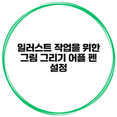 일러스트 작업을 위한 그림 그리기 어플 펜 설정