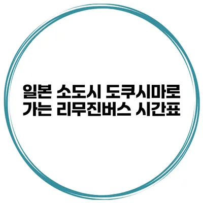 일본 소도시 도쿠시마로 가는 리무진버스 시간표
