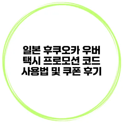 일본 후쿠오카 우버 택시 프로모션 코드 사용법 및 쿠폰 후기