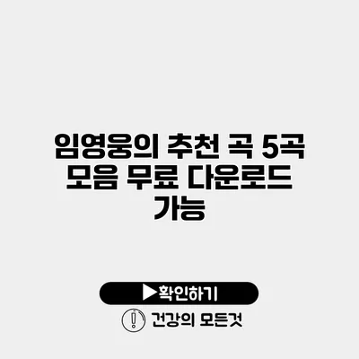 임영웅의 추천 곡 5곡 모음 무료 다운로드 가능