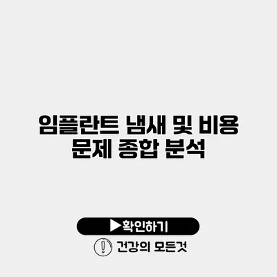 임플란트 냄새 및 비용 문제 종합 분석