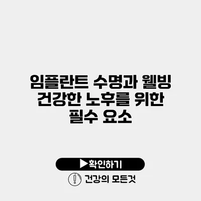 임플란트 수명과 웰빙 건강한 노후를 위한 필수 요소