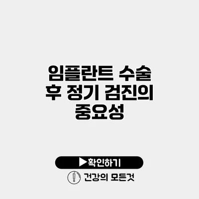 임플란트 수술 후 정기 검진의 중요성