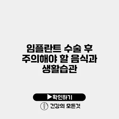 임플란트 수술 후 주의해야 할 음식과 생활습관